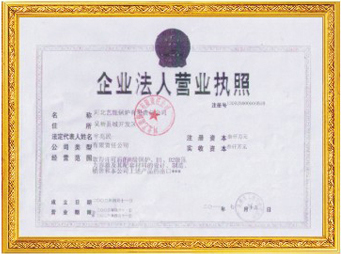 营业执照正本